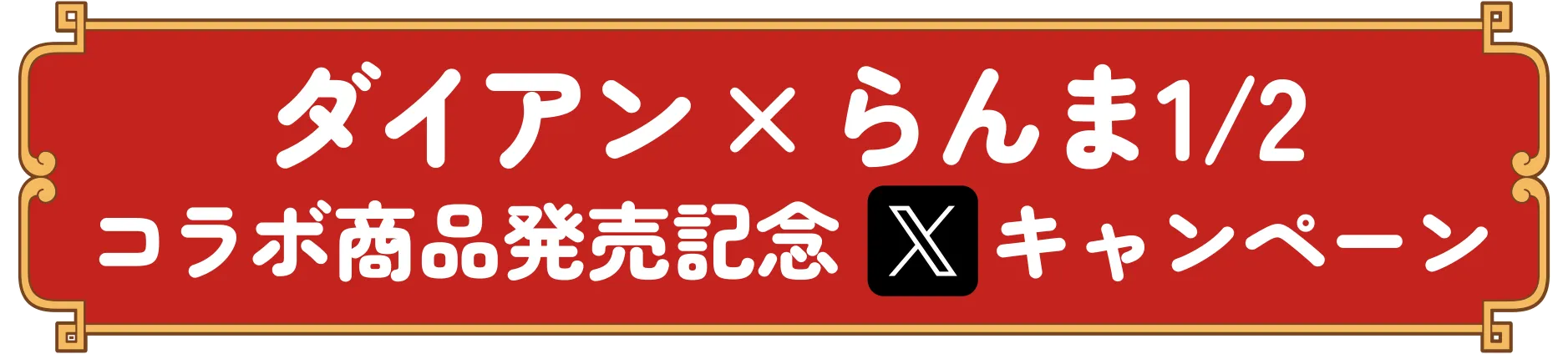 ダイアンxらんま1/2 コラボ商品発売記念Xキャンペーン
