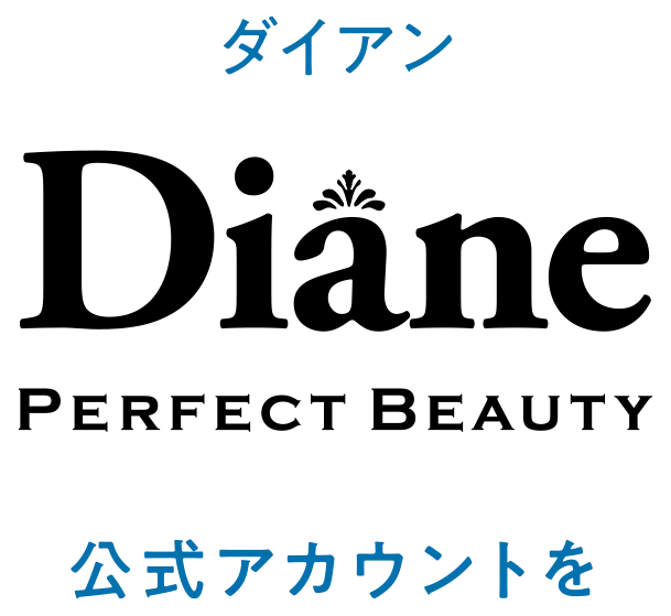 ダイアン公式アカウントを