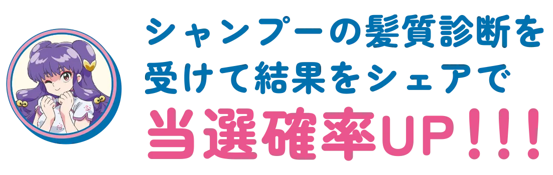 シャンプーの髪質診断を受けて結果をシェアで当選確率UP！！！