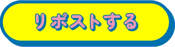 リポストする