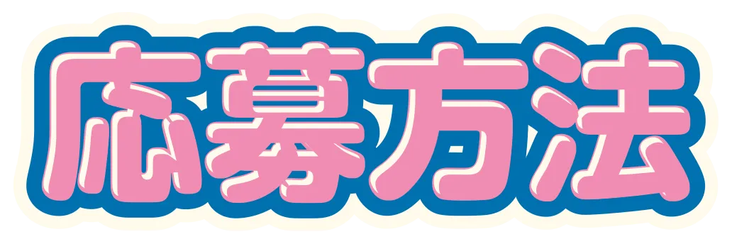 応募方法