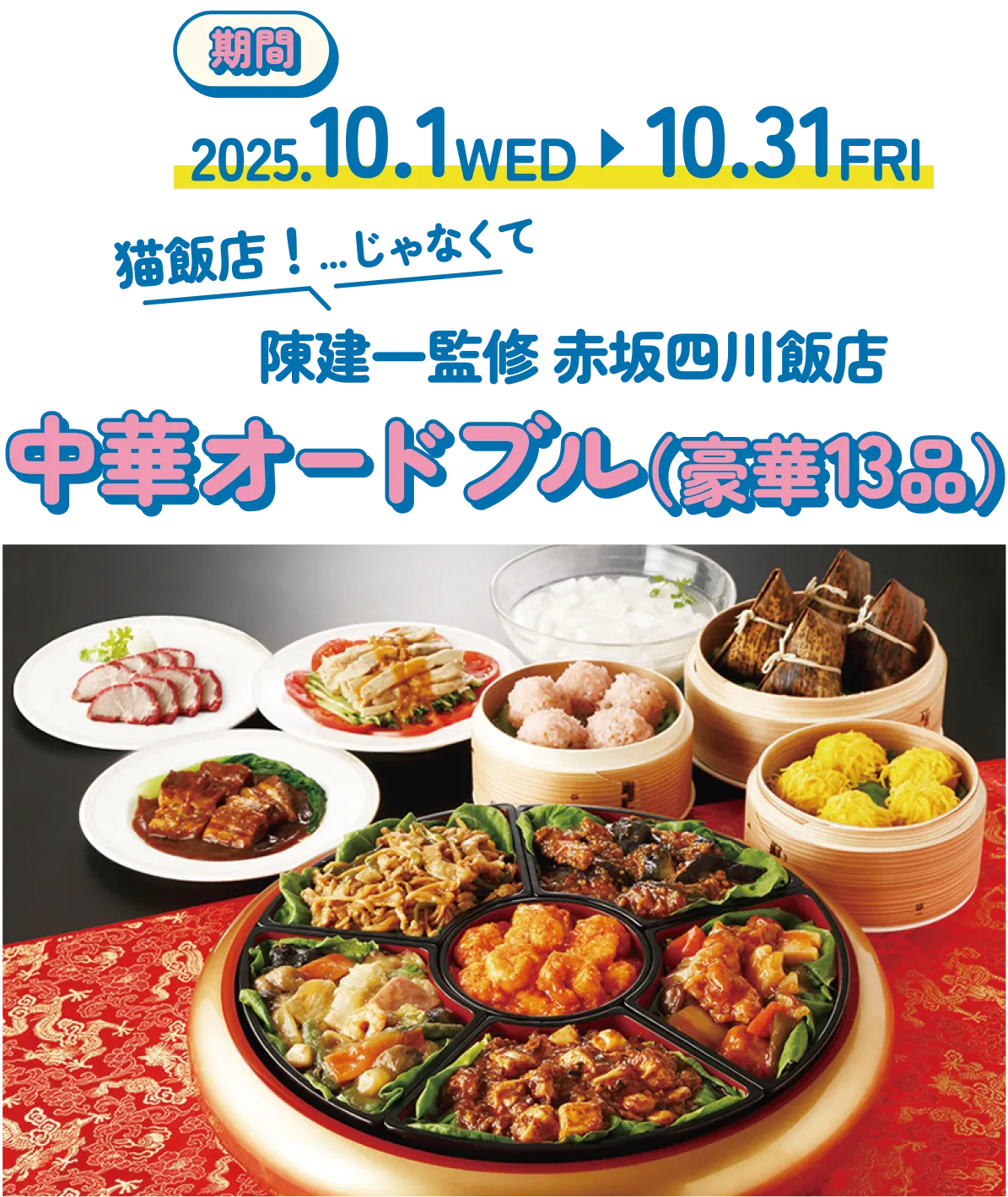 陳建一監修 赤坂四川飯店 中華オードブル（豪華13品）