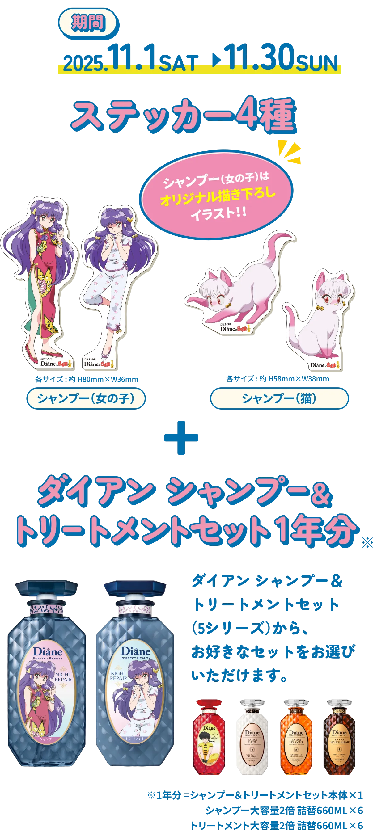 ステッカー4種＋ダイアンシャンプー＆トリートメントセット1年分