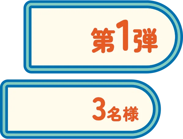 第1弾3名様