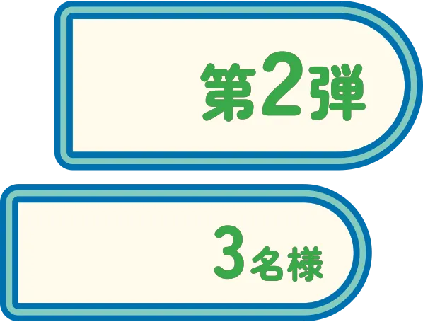 第2弾3名