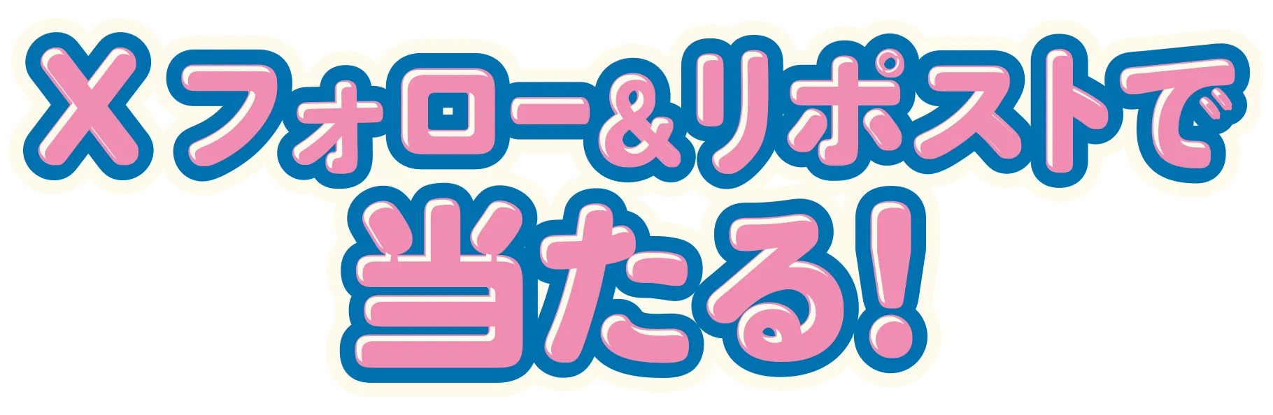 Xフォロー＆リポストで当たる！