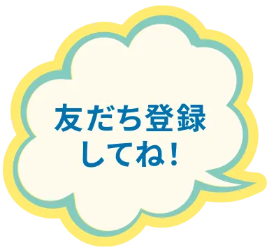 友だち登録してね！