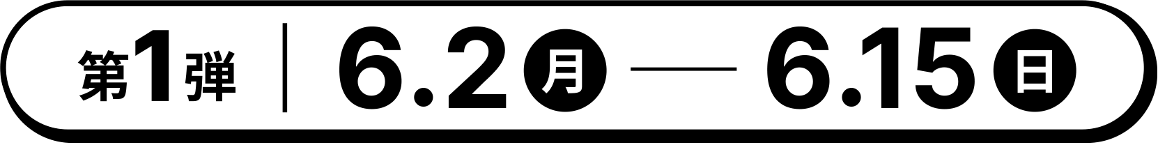 第1弾 2025年6月2日（月）〜6月15日（日）