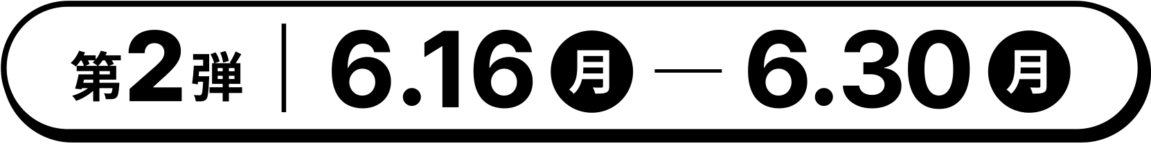 第2弾 2025年6月16日（月）〜6月30日（月）