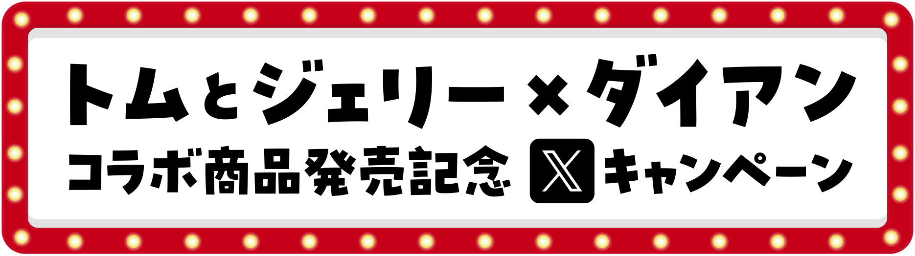 トムとジェリー x ダイアン コラボ商品発表記念Xキャンペーン