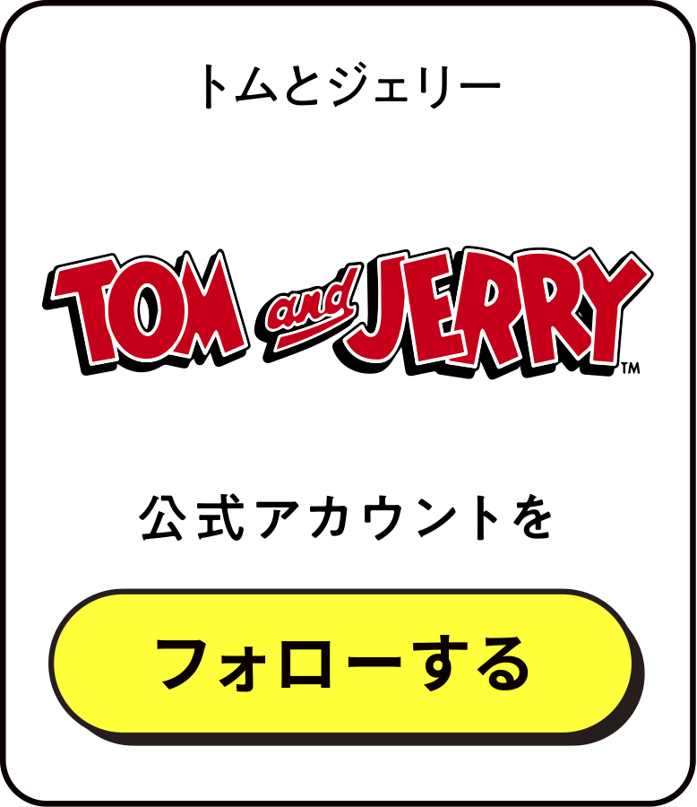 トムとジェリー公式アカウントをフォローする