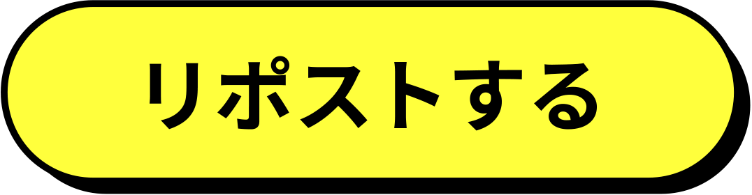 リポストする