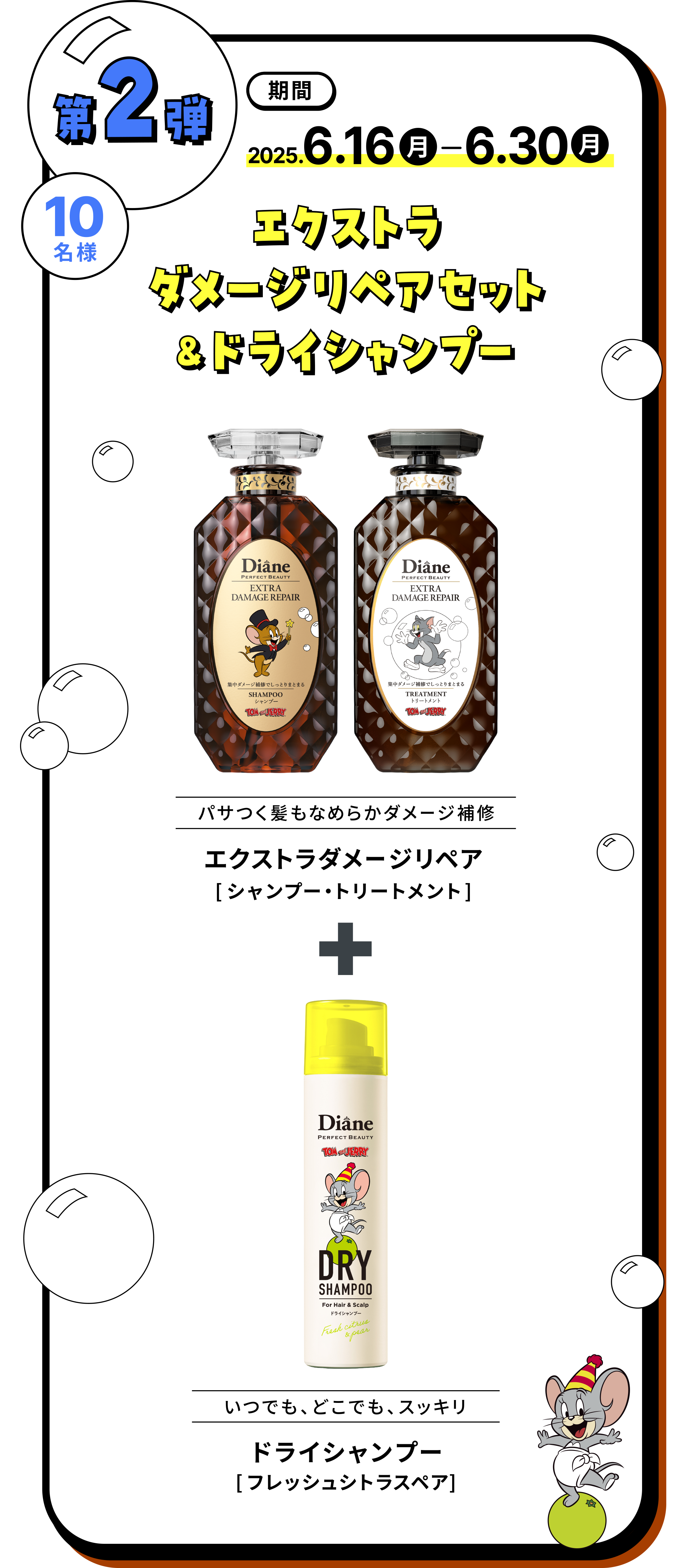 第2弾 エクストラダメージリペアセット＆ドライシャンプー 10名様　期間：2025年6月16日（月）〜6月30日（月））