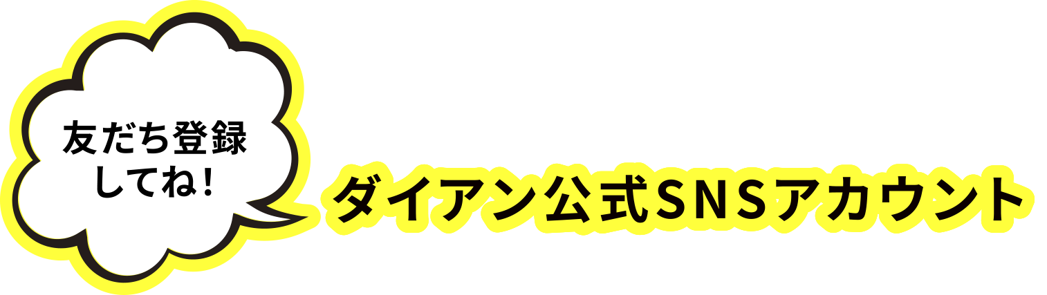 ダイアン公式SNSアカウント