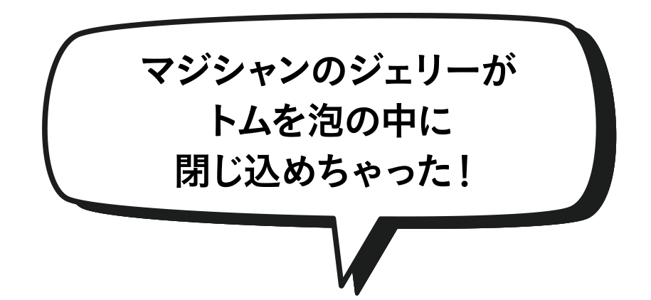 マジシャンのジェリーがトムを泡の中に閉じ込めちゃった！