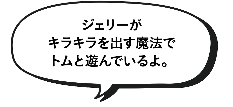 ジェリーがキラキラを出す魔法でトムと遊んでいるよ。