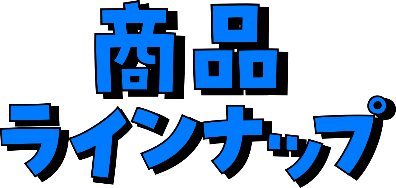 商品ラインナップ