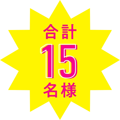 合計15名様！