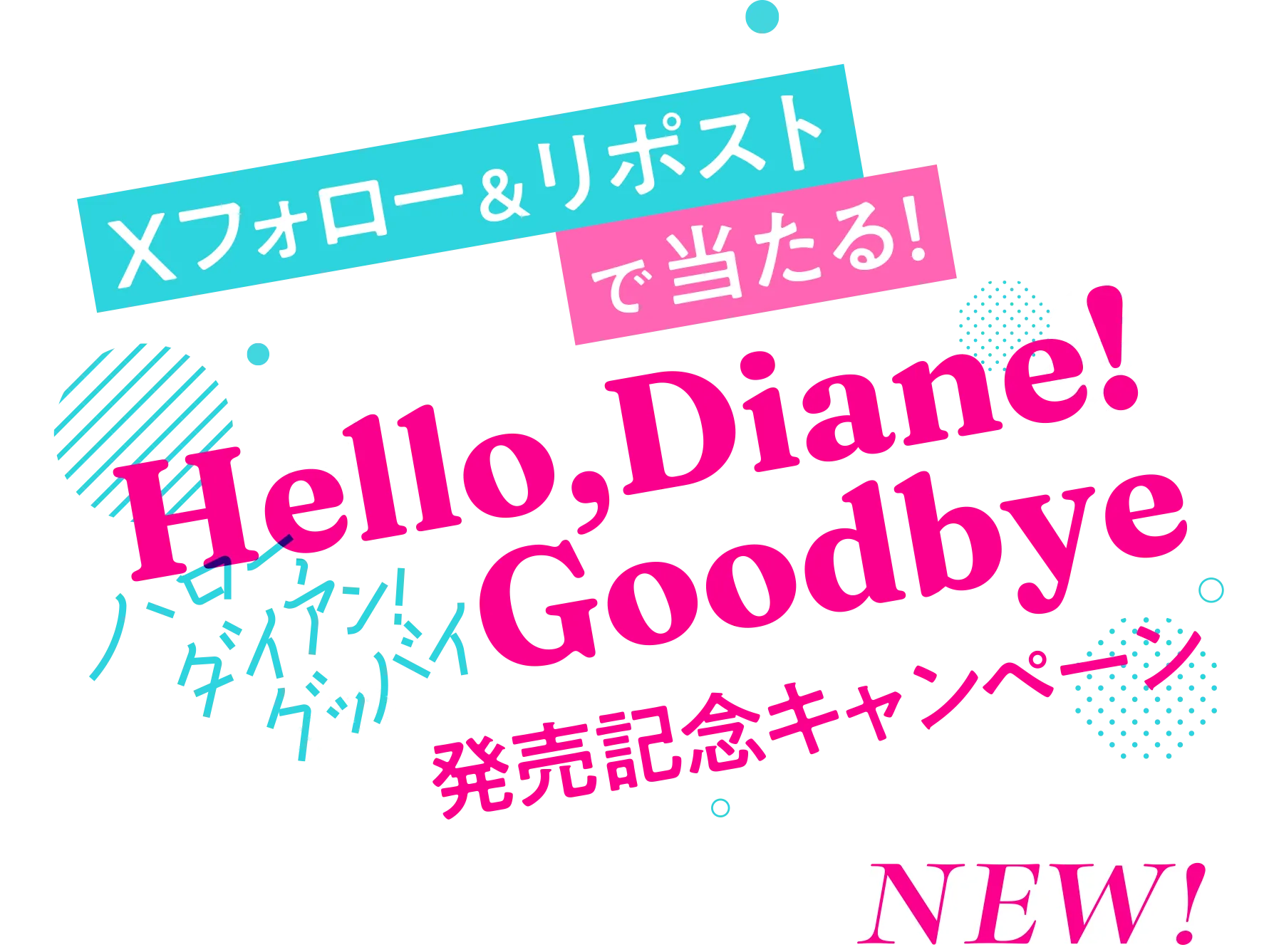 Xフォロー＆リポストで当たる！Hello, Diane! Goodbye 発売記念キャンペーン