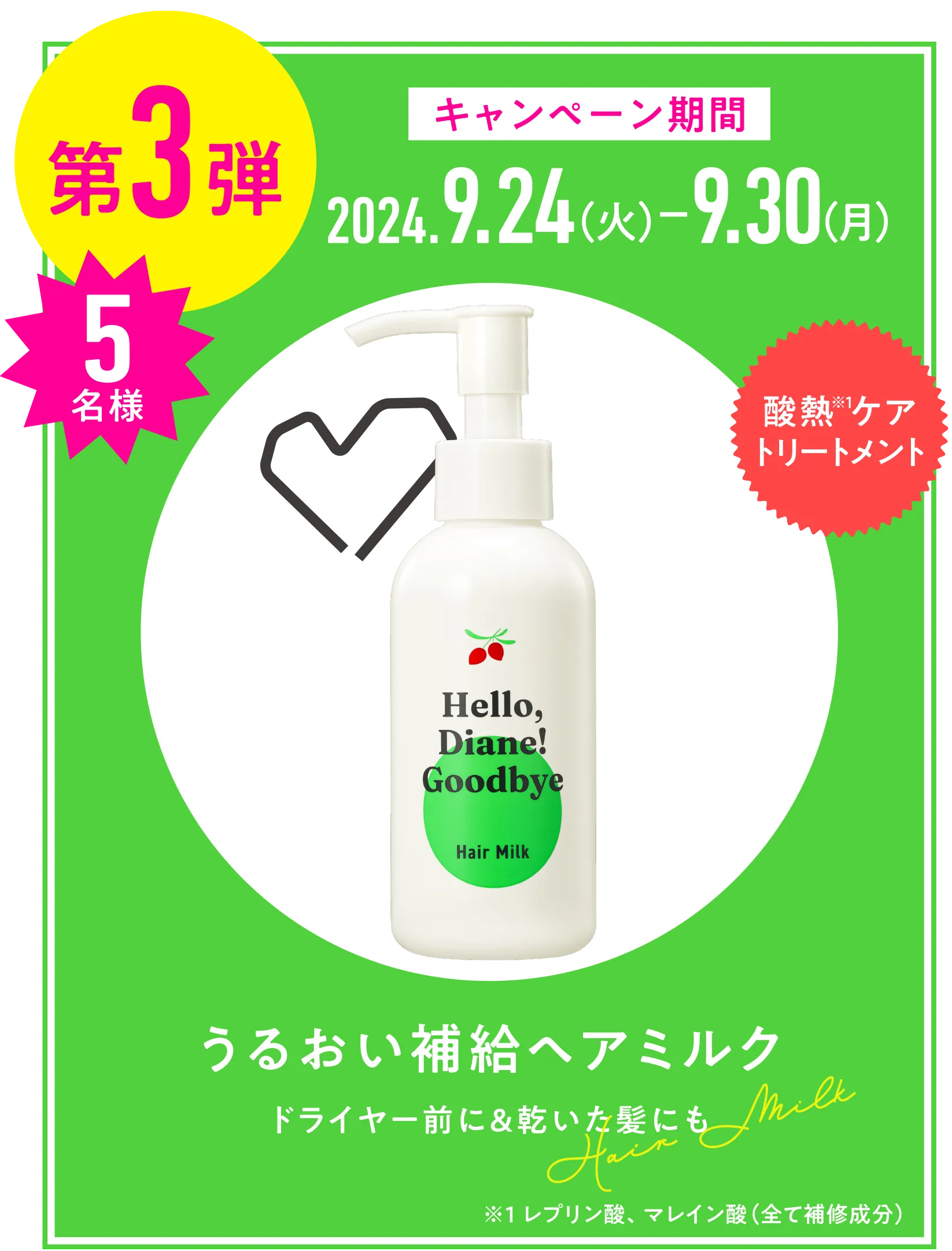 第３弾 2024.9.24(火)-9.30(月) うるおい補給ヘアミルク 5名様