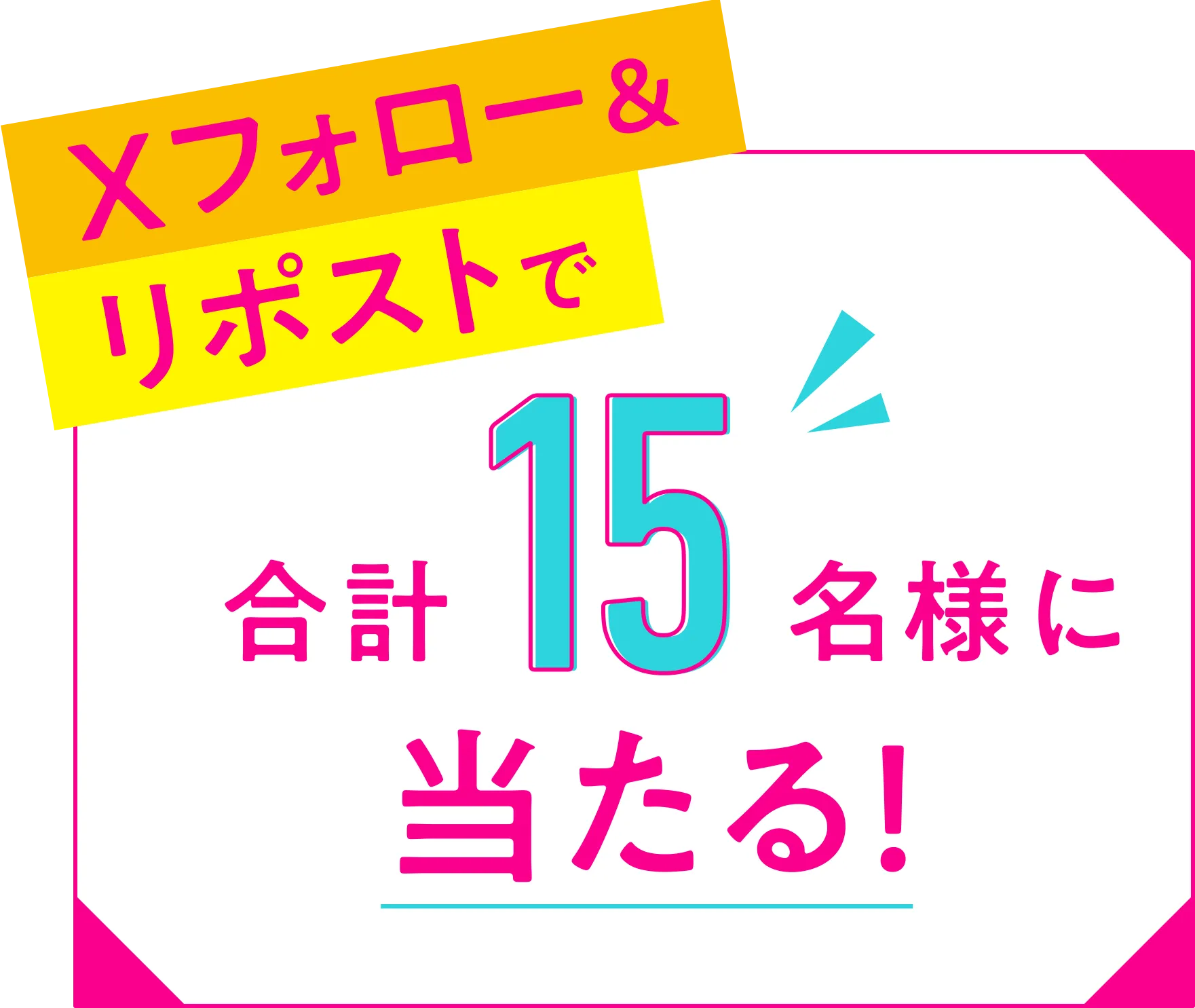 Xフォロー＆リポストで合計15名様に当たる