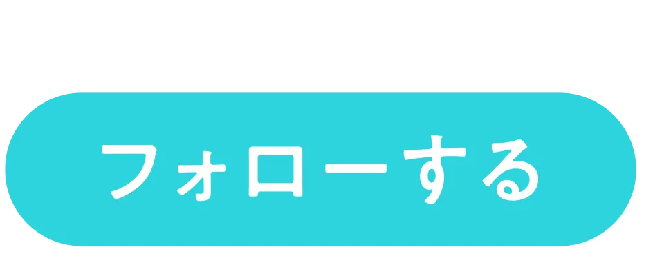 公式アカウントをフォロー