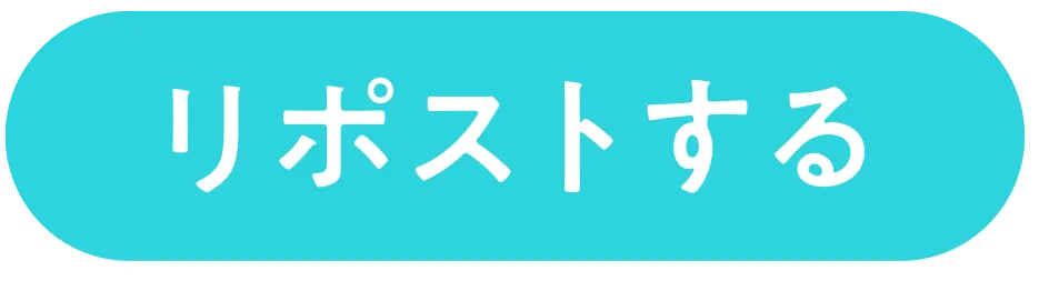 リポストする