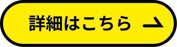 詳細はこちら