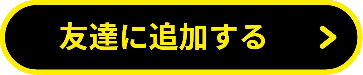 友達に追加する