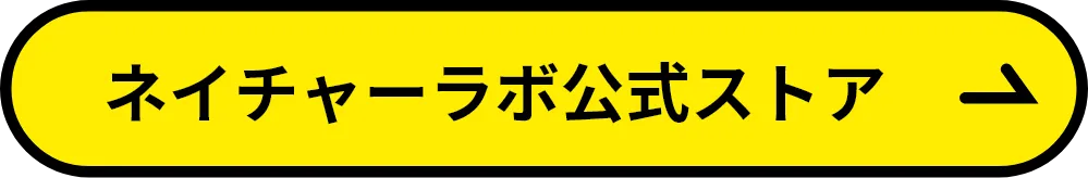 ネイチャーラボ公式ストア