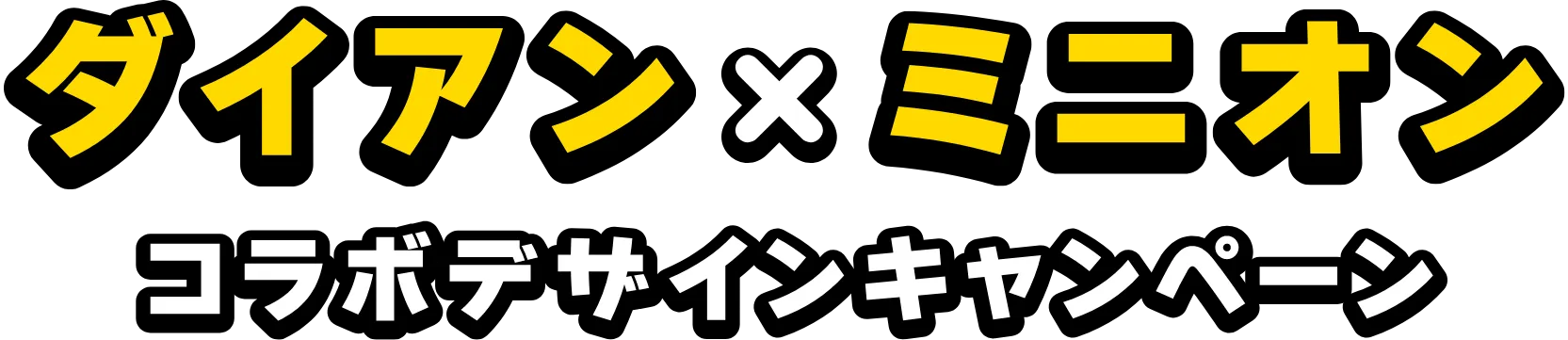 ダイアン×ミニオン　コラボデザインキャンペーン