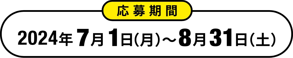 2024年7月1日（月）～8月31日（土）