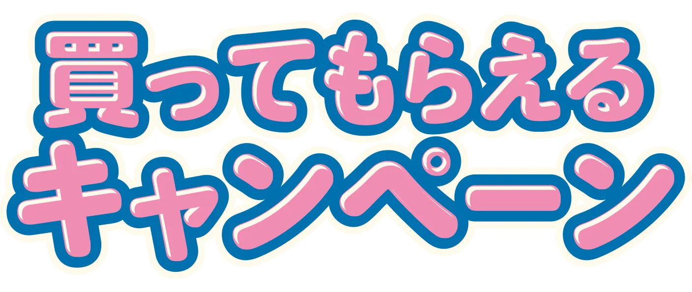 買ってもらえるキャンペーン