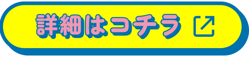 詳細はコチラ