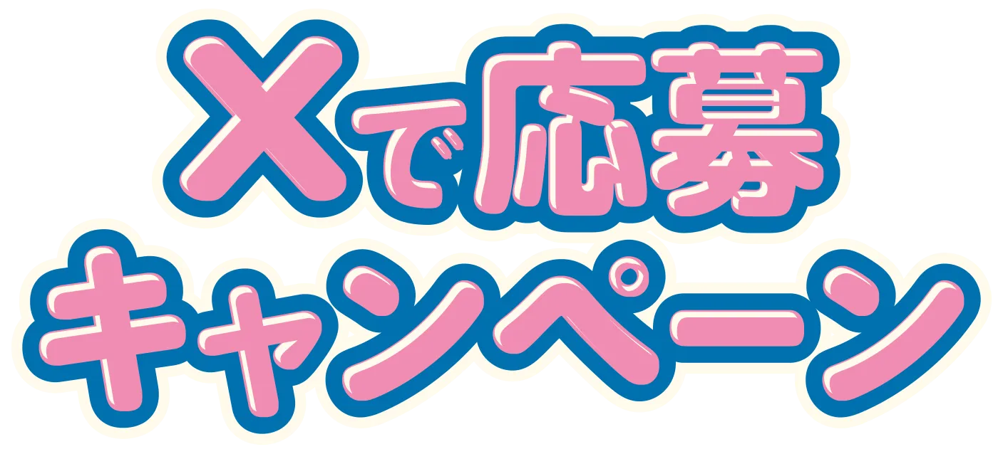 Xで応募キャンペーン