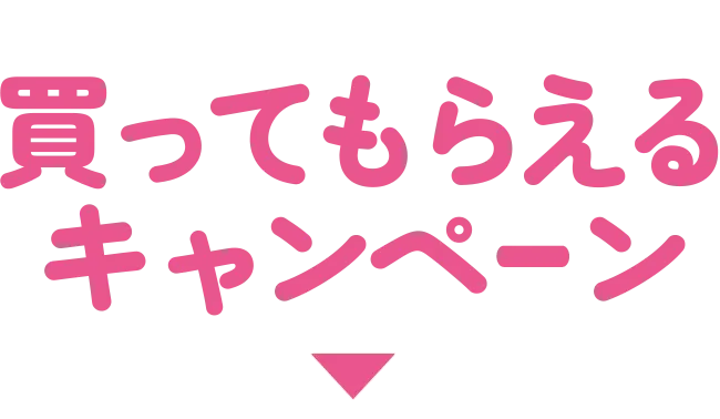 買ってもらえるキャンペーン