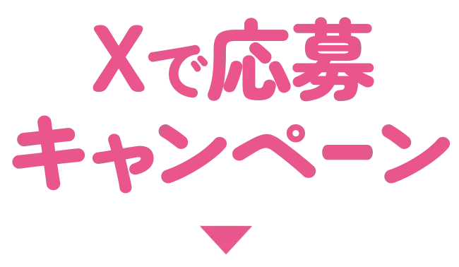 Xで応募キャンペーン
