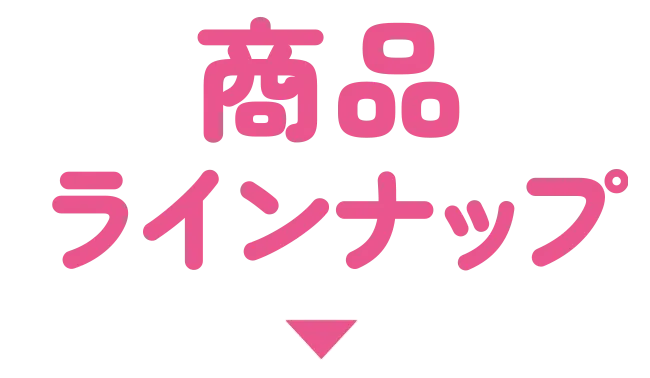 商品ラインナップ