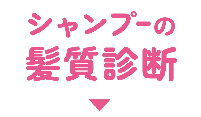 シャンプーの髪質診断