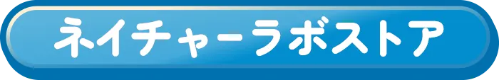 ネイチャーラボストア