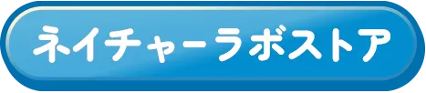 ネイチャーラボストア