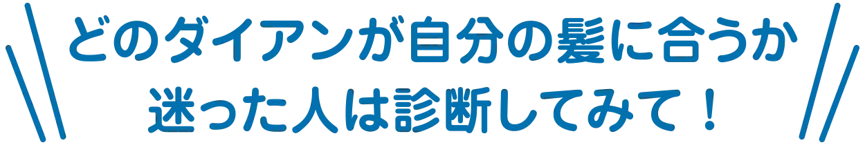 ダイアンが自分の髪に合うか迷った人は診断してみて！