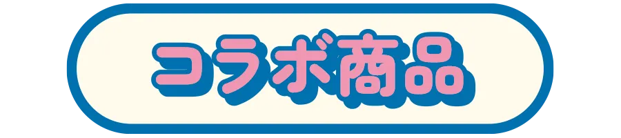 コラボ商品