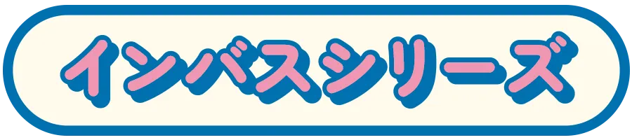 インバスシリーズ