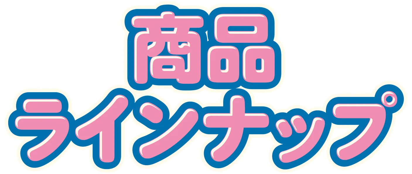 商品ラインナップ