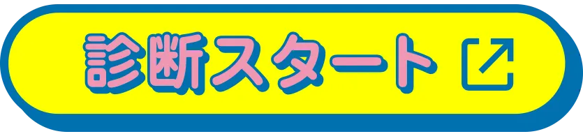 診断スタート