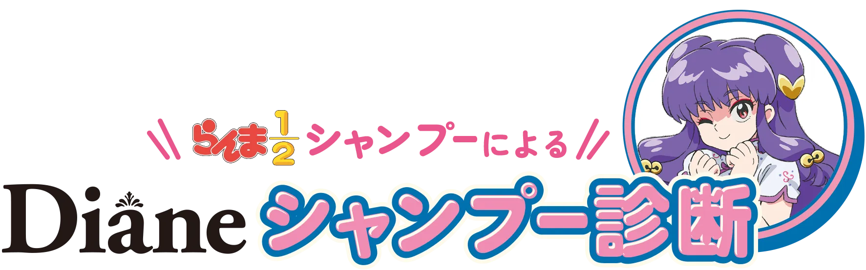 らんま1/2シャンプーによるDianeシャンプー診断