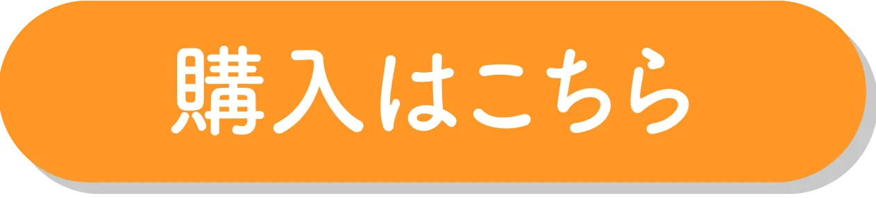 購入はこちら