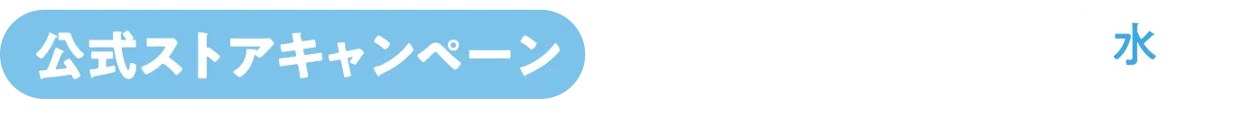 公式ストアキャンペーン 2026年4月22日〜 
