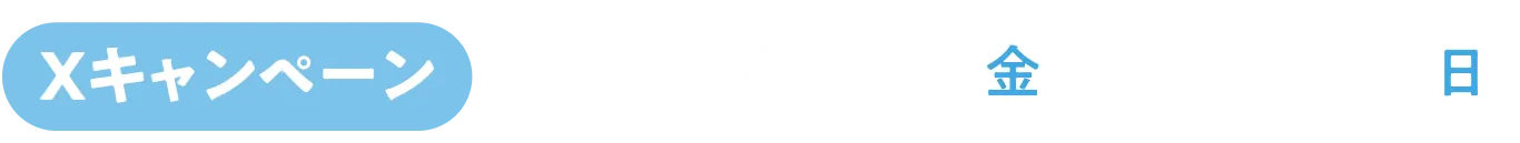 Xキャンペーン 2026年5月1日〜5月31日